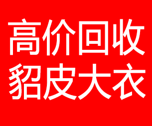 晋城回收貂皮的电话,晋城回收貂皮上门电话15998595863